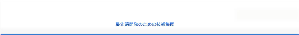 最先端開発のための技術集団