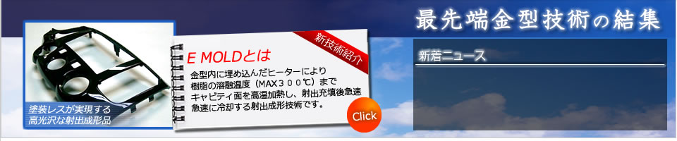 塗装レスが実現する高光沢な射出成形品