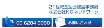 21世紀金型会運営事務局までお問い合わせください